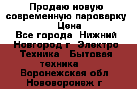 Продаю новую современную пароварку kambrook  › Цена ­ 2 000 - Все города, Нижний Новгород г. Электро-Техника » Бытовая техника   . Воронежская обл.,Нововоронеж г.